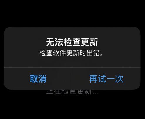 海勃湾苹果售后维修分享iPhone提示无法检查更新怎么办